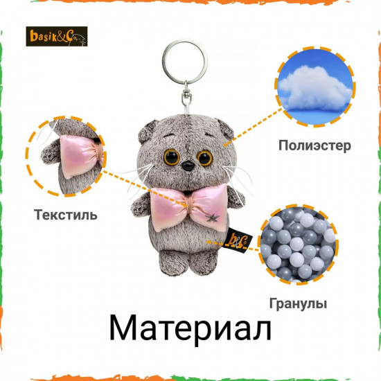 Брелок «Басик с бантиком»