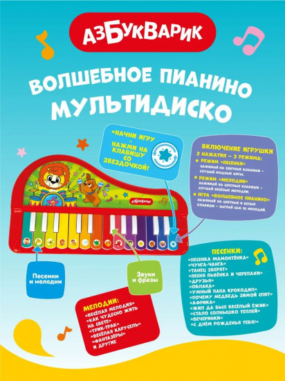 Пианино волшебное «Мультидиско»