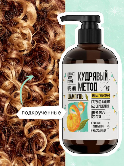 Шампунь для кудрявых волос «Аромат мандарина»