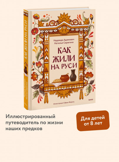 Как жили на Руси