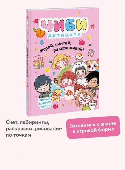 Чиби. Активити. Играй, считай, раскрашивай! Самые милые герои