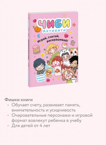 Чиби. Активити. Играй, считай, раскрашивай! Самые милые герои
