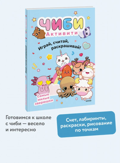 Чиби. Активити. Играй, считай, раскрашивай! Самые милые зверюшки
