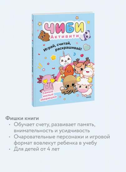 Чиби. Активити. Играй, считай, раскрашивай! Самые милые зверюшки