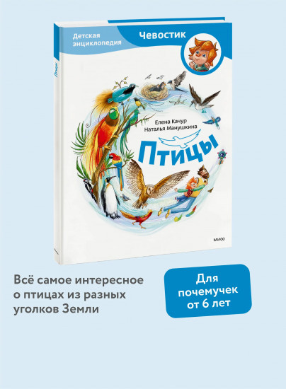 Птицы. Детская энциклопедия