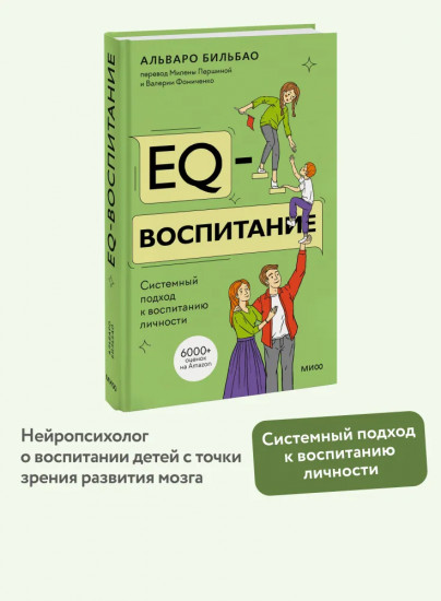 EQ-воспитание. Системный подход к воспитанию личности
