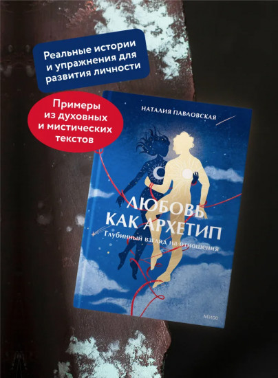 Любовь как архетип. Глубинный взгляд на отношения
