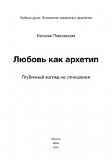 Любовь как архетип. Глубинный взгляд на отношения - Фото 7