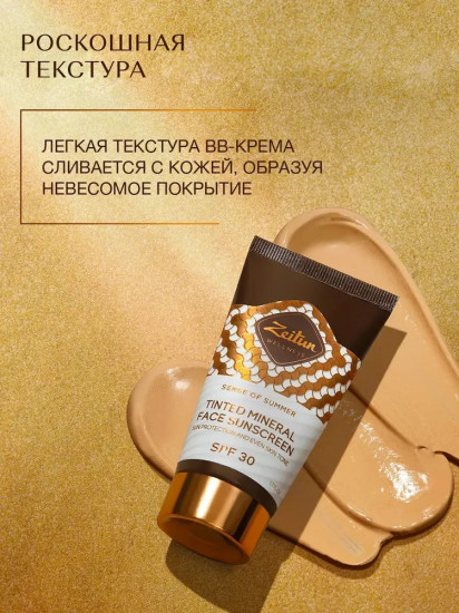 BB-крем для лица солнцезащитный SPF 30+ «Sense of summer»