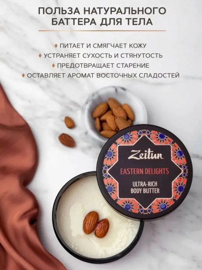 Крем-баттер для тела «Eastern delights»