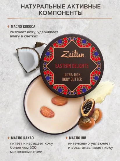 Крем-баттер для тела «Eastern delights»