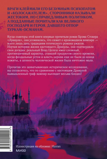 Настоящий Дракула. «Сын дракона», мстительный безумец и другие лица Влада Цепеша