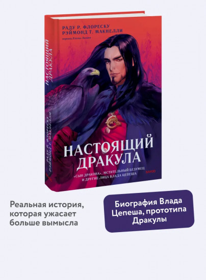 Настоящий Дракула. «Сын дракона», мстительный безумец и другие лица Влада Цепеша