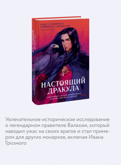 Настоящий Дракула. «Сын дракона», мстительный безумец и другие лица Влада Цепеша