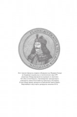 Настоящий Дракула. «Сын дракона», мстительный безумец и другие лица Влада Цепеша - Фото 7