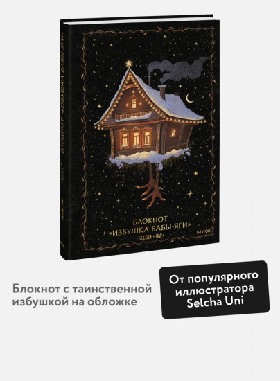 Блокнот «Избушка Бабы-яги»