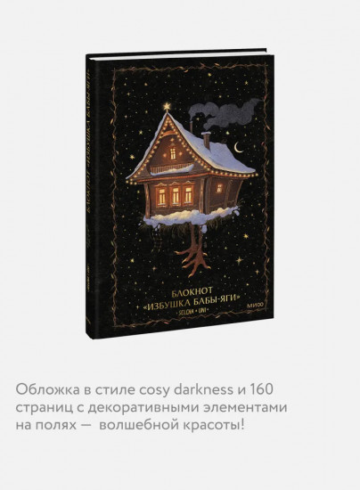 Блокнот «Избушка Бабы-яги»