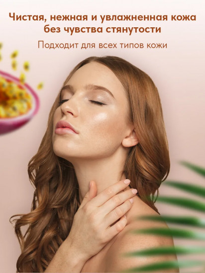 Крем-гель для душа «Тропическая маракуйя»