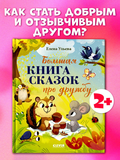 Большая книга сказок про дружбу