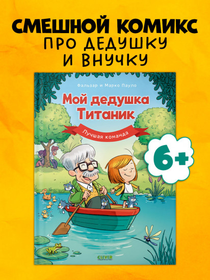 Мой дедушка Титаник. Лучшая команда