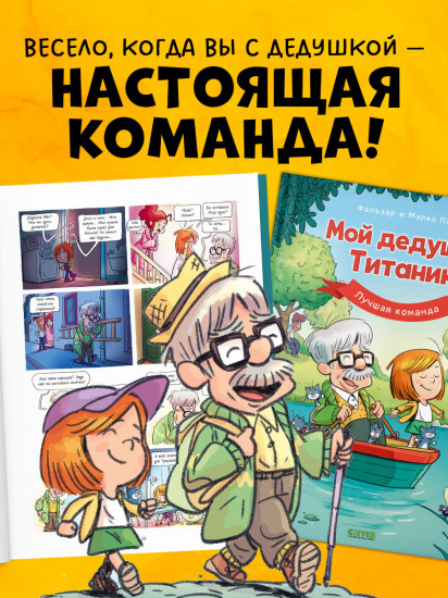 Мой дедушка Титаник. Лучшая команда