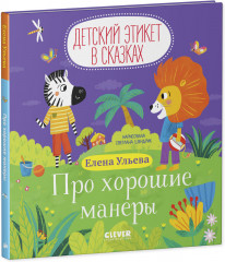 Про хорошие манеры - Фото 9