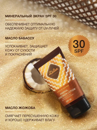 Молочко для тела солнцезащитное SPF 30+ «Sense of summer»