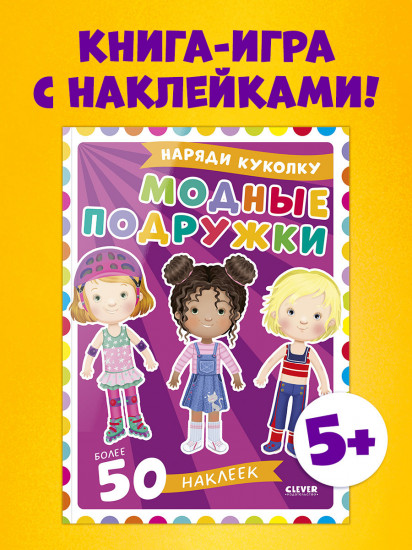 Наряди куколку. Модные подружки