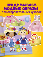 Наряди куколку. Модные подружки - Фото 2