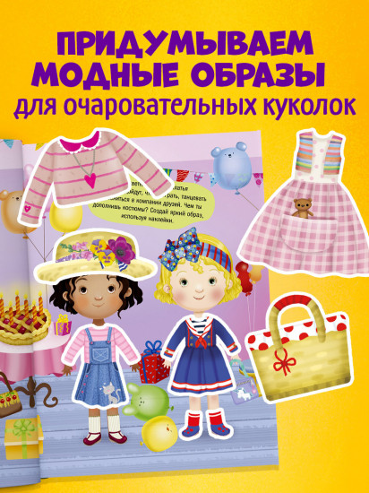Наряди куколку. Модные подружки