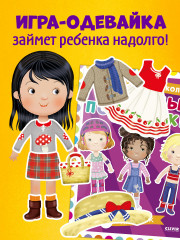 Наряди куколку. Модные подружки - Фото 4