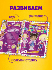 Наряди куколку. Модные подружки - Фото 5