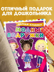 Наряди куколку. Модные подружки - Фото 7