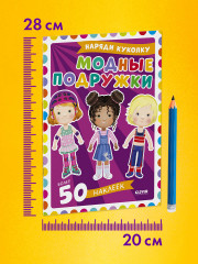 Наряди куколку. Модные подружки - Фото 9