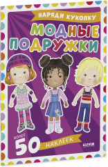 Наряди куколку. Модные подружки - Фото 10