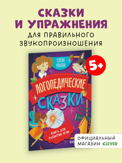 Логопедические сказки