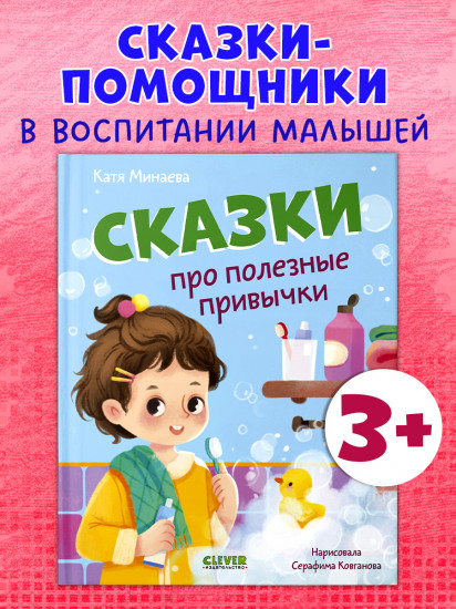 Сказки про полезные привычки