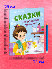 Сказки про полезные привычки - Фото 7