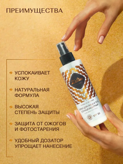 Спрей солнцезащитный для лица и тела SPF 30+ «Sense of summer»