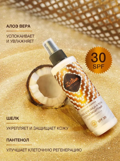 Спрей солнцезащитный для лица и тела SPF 30+ «Sense of summer»