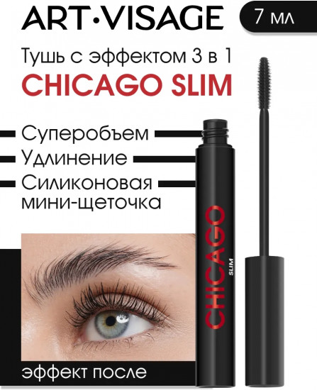 Тушь для ресниц «Slim. 3 в 1», оттенок Черный