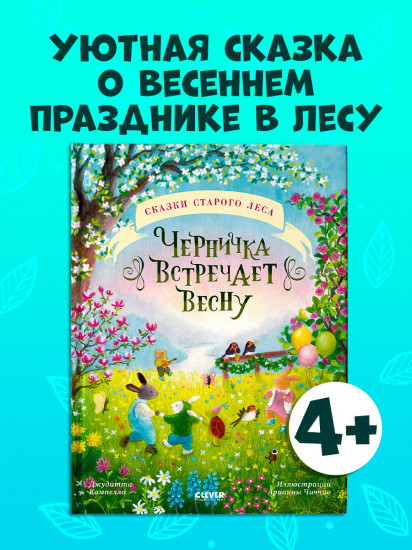 Черничка встречает весну