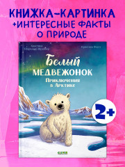 Белый медвежонок. Приключения в Арктике - Фото 1