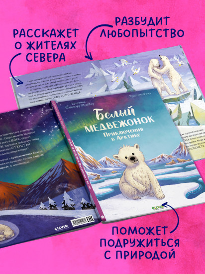 Белый медвежонок. Приключения в Арктике