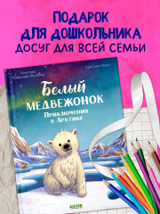 Белый медвежонок. Приключения в Арктике - Фото 5