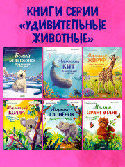 Белый медвежонок. Приключения в Арктике - Фото 6