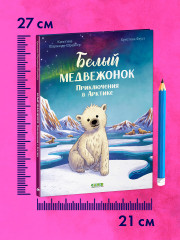 Белый медвежонок. Приключения в Арктике - Фото 7