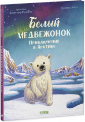 Белый медвежонок. Приключения в Арктике - Фото 8