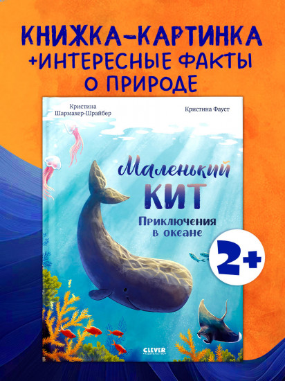 Маленький кит. Приключения в океане