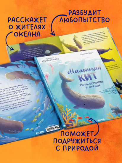 Маленький кит. Приключения в океане
